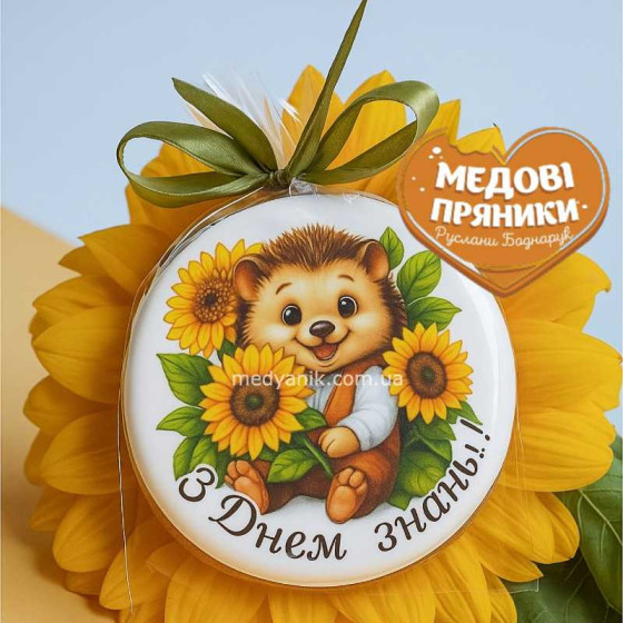 круглий пряник медово-імбирний з їжачком подарунок для пригощання школярів