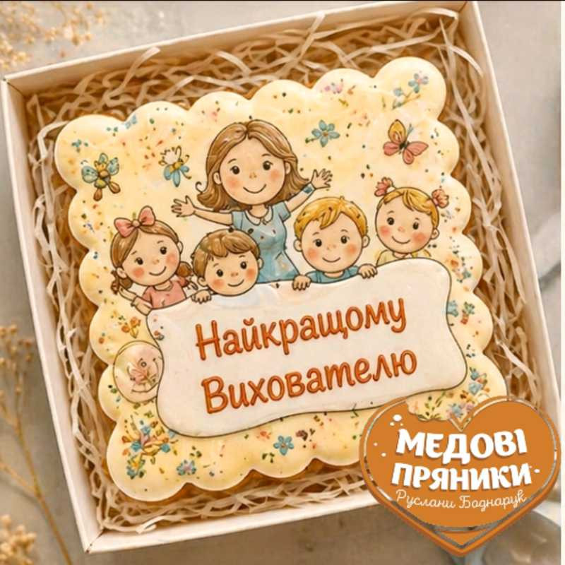 ПРЯНИК З НАПИСОМ "НАЙКРАЩОМУ ВИХОВАТЕЛЮ"