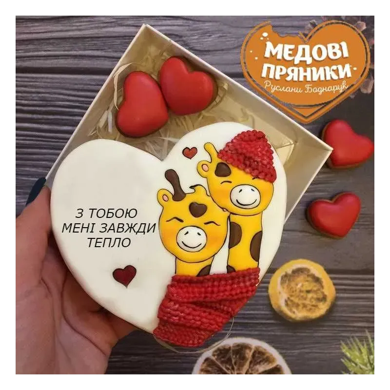 ▷ МЕДОВІ ПРЯНИКИ ДЕНЬ ❤️ЗАКОХАНИХ✅  набір "З ТОБОЮ МЕНІ ЗАВЖДИ ТЕПЛО"| Medyanik